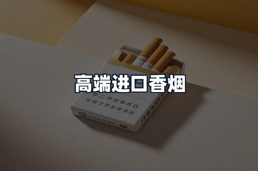 高端进口香烟