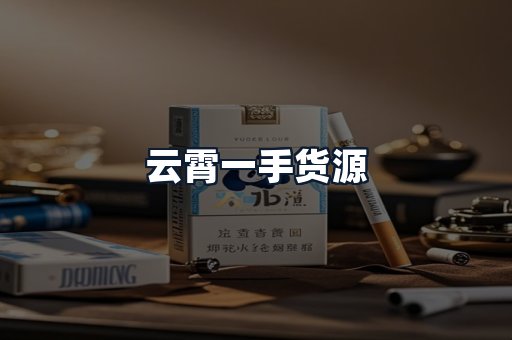 云霄一手货源
